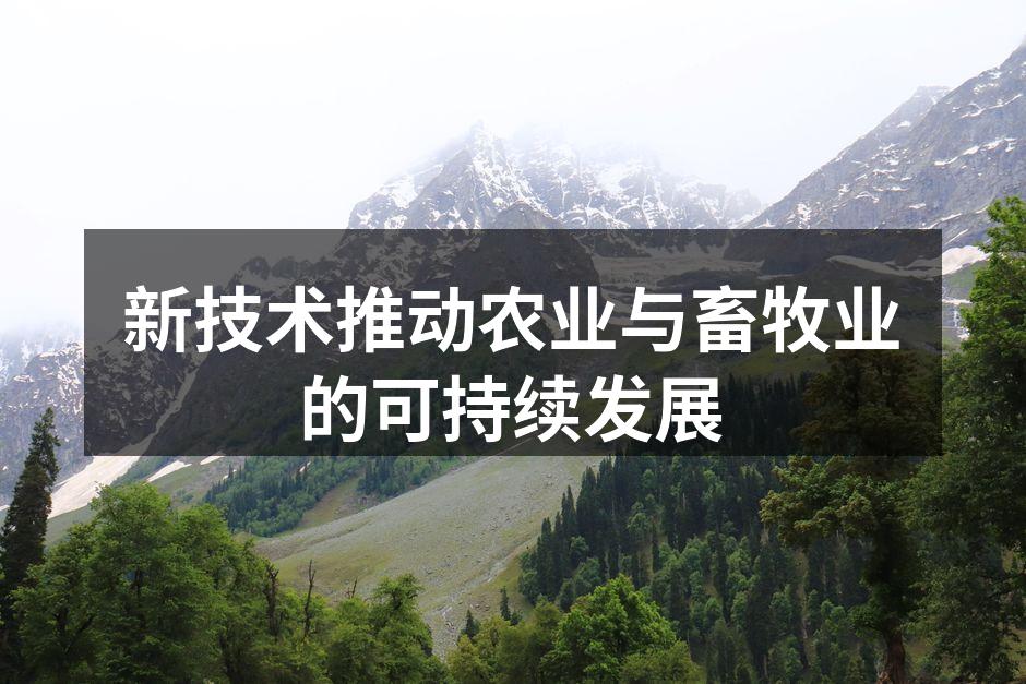 新技术推动农业与畜牧业的可持续发展